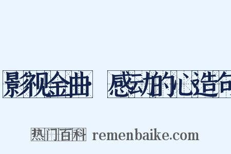 影视金曲·感动的心造句是什么意思的图片